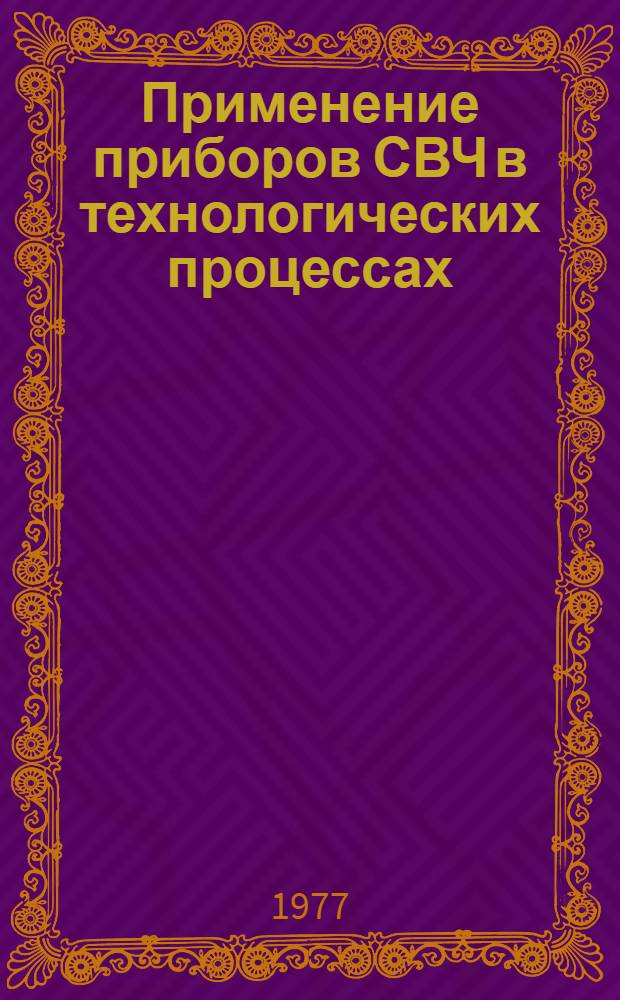 Применение приборов СВЧ в технологических процессах : Учеб. пособие для студентов спец. 0611