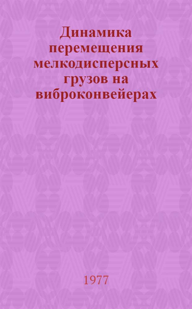 Динамика перемещения мелкодисперсных грузов на виброконвейерах : Автореф. дис. на соиск. учен. степени канд. техн. наук : (05.02.16)