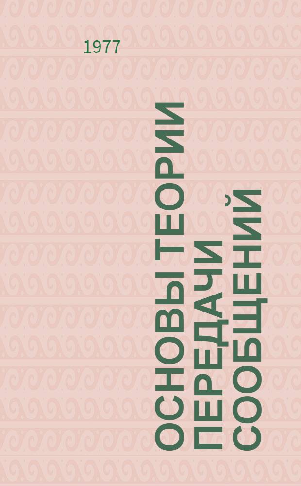 Основы теории передачи сообщений : Учеб. пособие