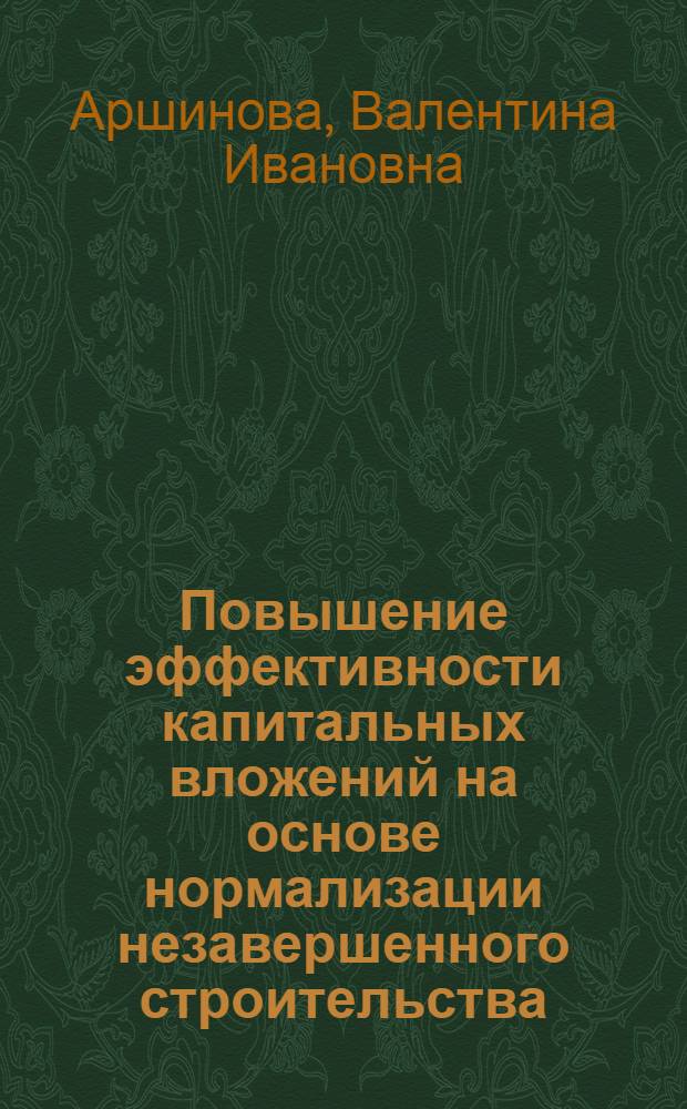 Повышение эффективности капитальных вложений на основе нормализации незавершенного строительства : Автореф. дис. на соиск. учен. степени канд. экон. наук : (08.00.08)