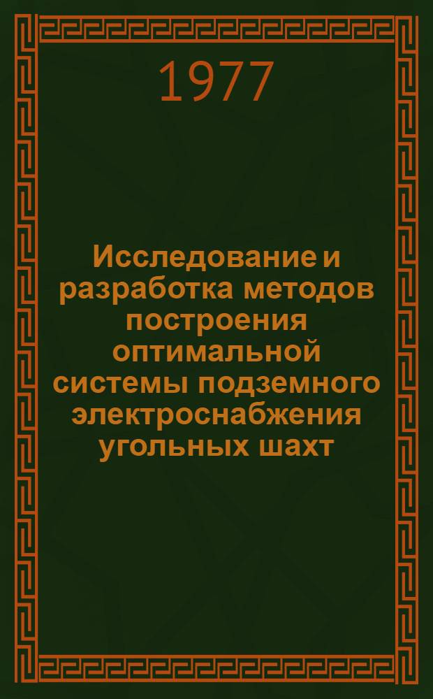 Исследование и разработка методов построения оптимальной системы подземного электроснабжения угольных шахт : Автореф. дис. на соиск. учен. степени канд. техн. наук : (05.09.03)
