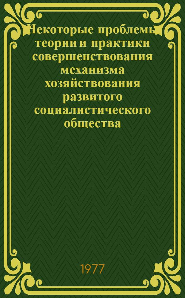Некоторые проблемы теории и практики совершенствования механизма хозяйствования развитого социалистического общества : (По материалам КазССР) : Автореф. дис. на соиск. учен. степени д-ра экон. наук : (08.00.03)
