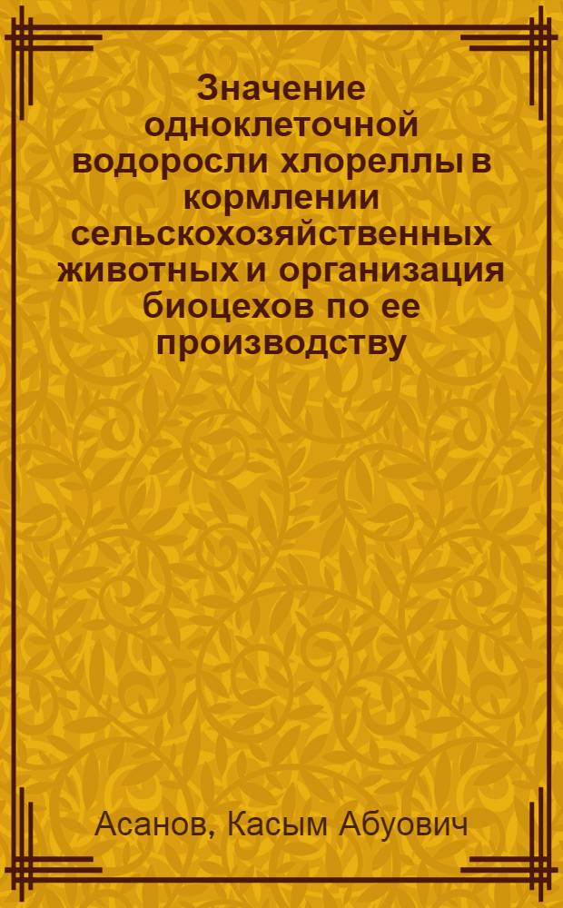 Значение одноклеточной водоросли хлореллы в кормлении сельскохозяйственных животных и организация биоцехов по ее производству