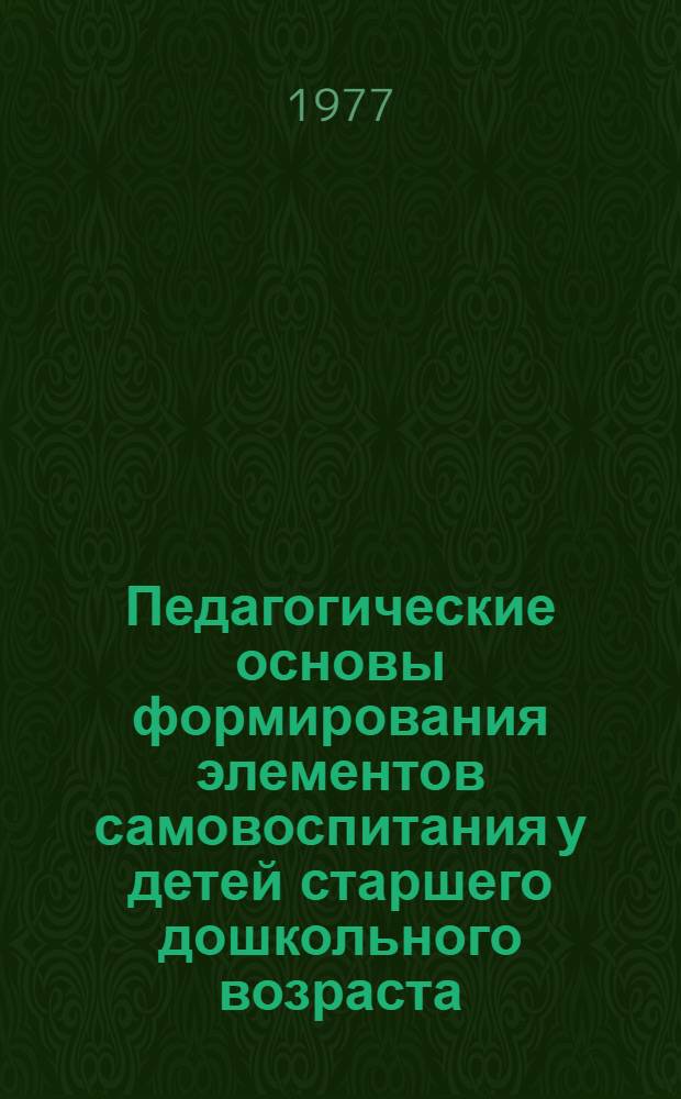 Педагогические основы формирования элементов самовоспитания у детей старшего дошкольного возраста : (В процессе ручного труда) : Автореф. дис. на соиск. учен. степени канд. пед. наук : (13.00.01)