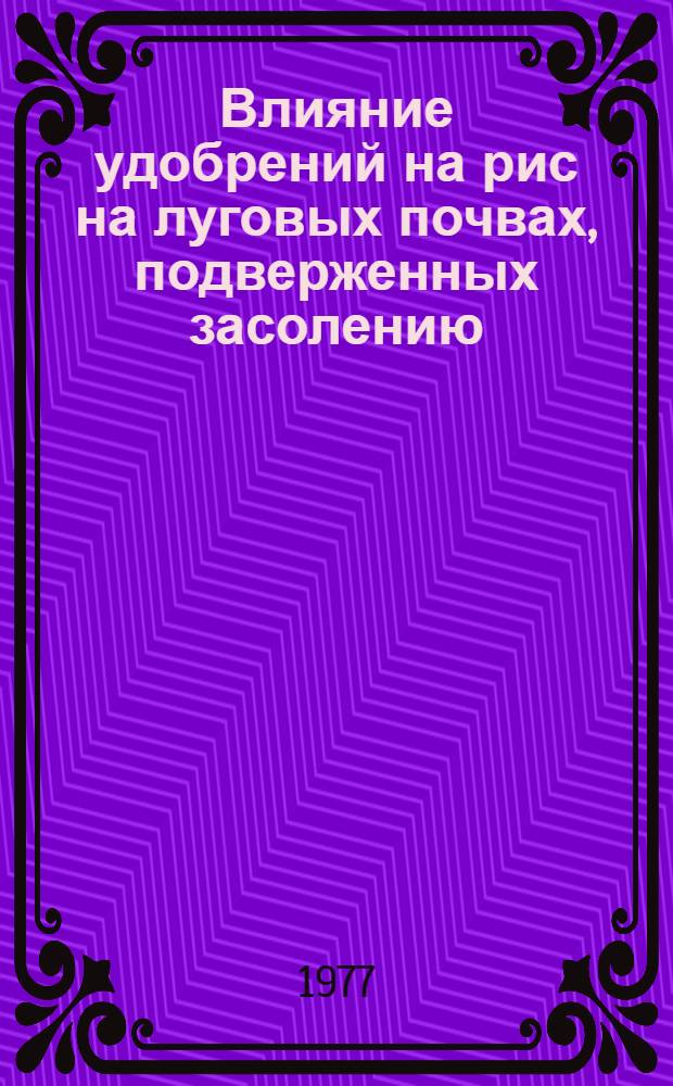 Влияние удобрений на рис на луговых почвах, подверженных засолению : Автореф. дис. на соиск. учен. степени канд. с.-х. наук : (06.01.04)