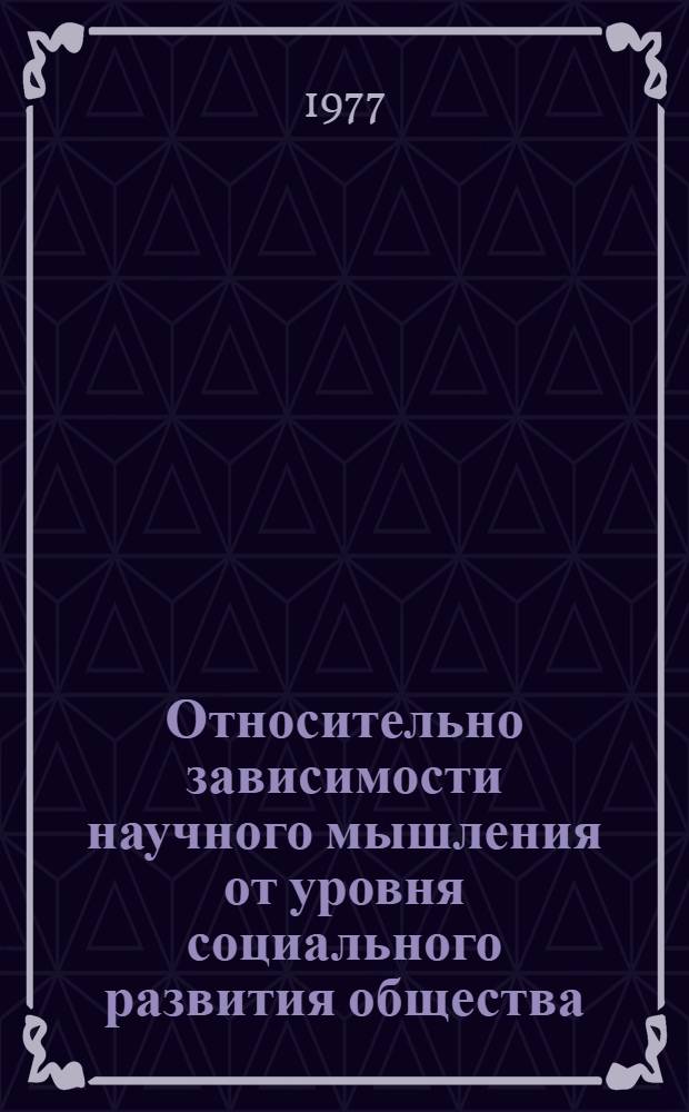 Относительно зависимости научного мышления от уровня социального развития общества