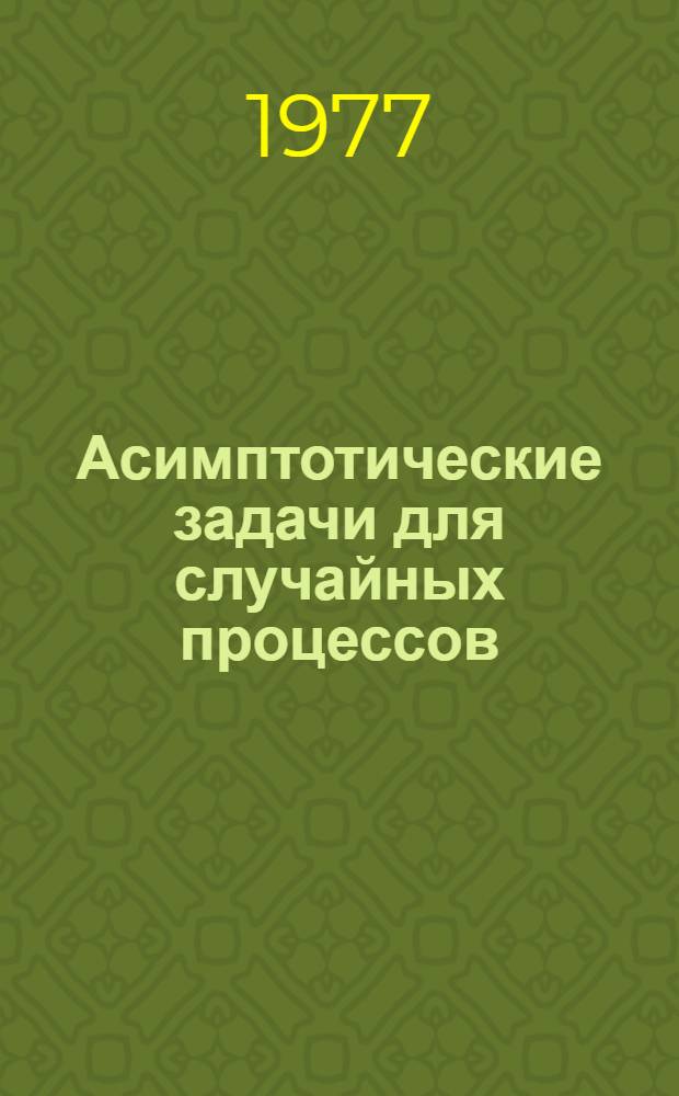 Асимптотические задачи для случайных процессов : Сб. статей