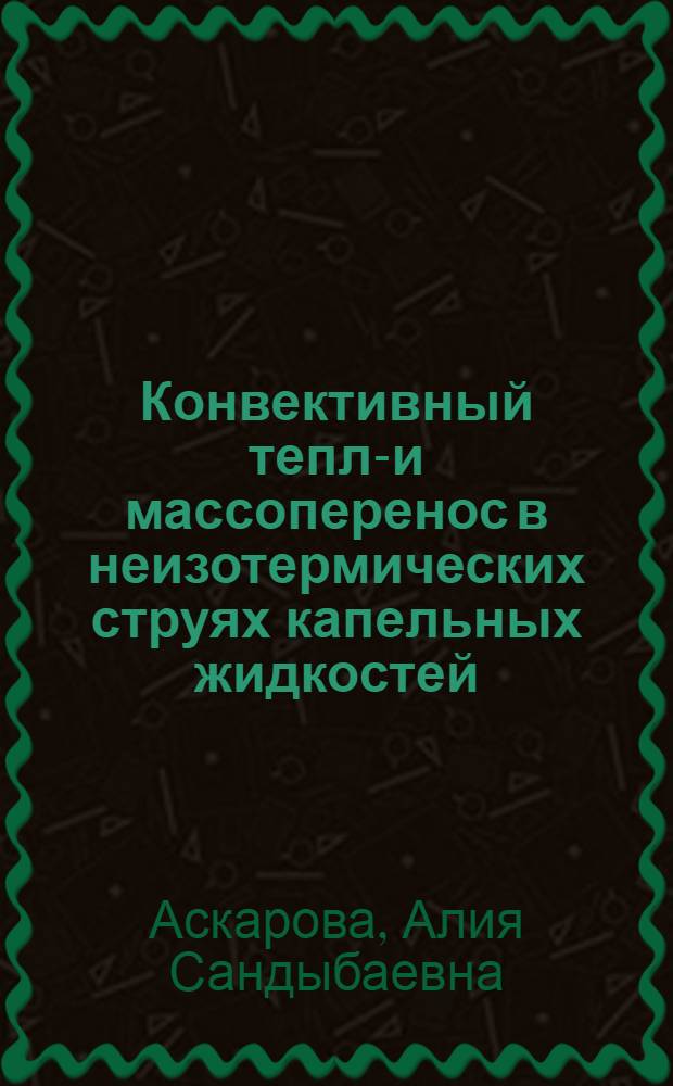 Конвективный тепло- и массоперенос в неизотермических струях капельных жидкостей : Автореф. дис. на соиск. учен. степени канд. физ.-мат. наук : (01.04.14)