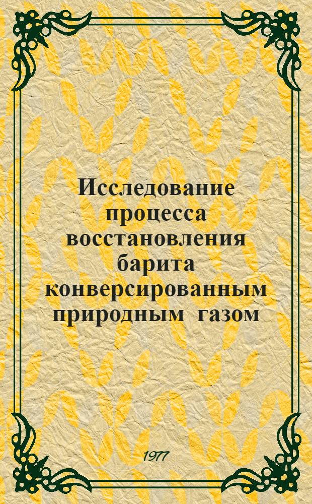 Исследование процесса восстановления барита конверсированным природным газом : Автореф. дис. на соиск. учен. степени канд. хим. наук : (02.00.01)