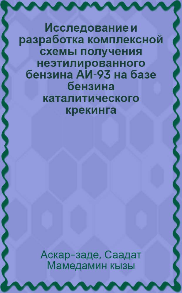 Исследование и разработка комплексной схемы получения неэтилированного бензина АИ-93 на базе бензина каталитического крекинга : Автореф. дис. на соиск. учен. степени к. т. н