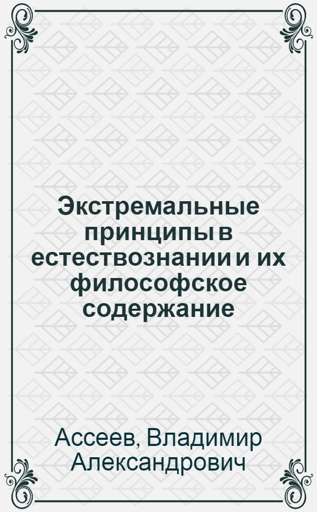 Экстремальные принципы в естествознании и их философское содержание : Автореф. дис. на соиск. учен. степени д-ра филос. наук : (09.00.08)