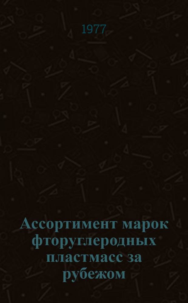 Ассортимент марок фторуглеродных пластмасс за рубежом : Каталог
