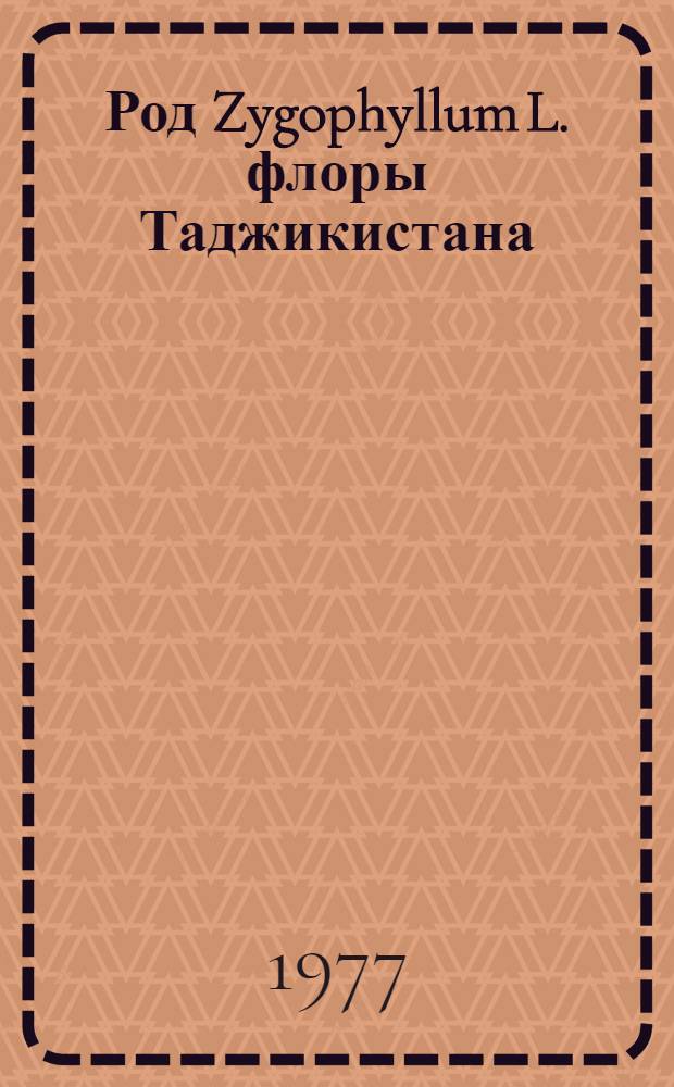 Род Zygophyllum L. флоры Таджикистана : (Систематика, кариология и география) : Автореф. дис. на соиск. учен. степени канд. биол. наук : (03.00.05)