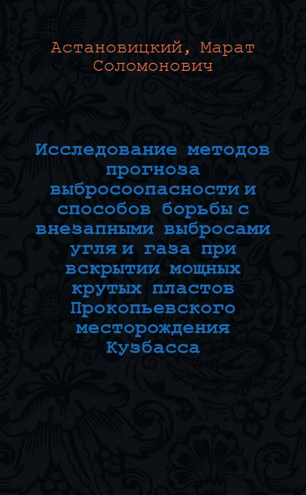 Исследование методов прогноза выбросоопасности и способов борьбы с внезапными выбросами угля и газа при вскрытии мощных крутых пластов Прокопьевского месторождения Кузбасса : Автореф. дис. на соиск. учен. степени канд. техн. наук : (05.26.01)