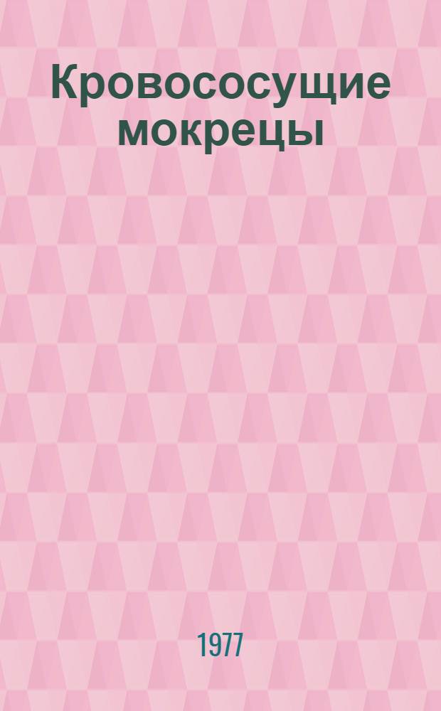 Кровососущие мокрецы (Diptera, Ceratopogenidae) горных районов Туркмении : Автореф. дис. на соиск. учен. степени канд. биол. наук : (03.00.09)