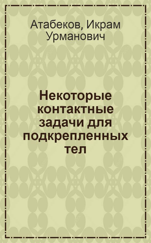 Некоторые контактные задачи для подкрепленных тел : Автореф. дис. на соиск. учен. степени канд. физ.-мат. наук : (01.02.04)