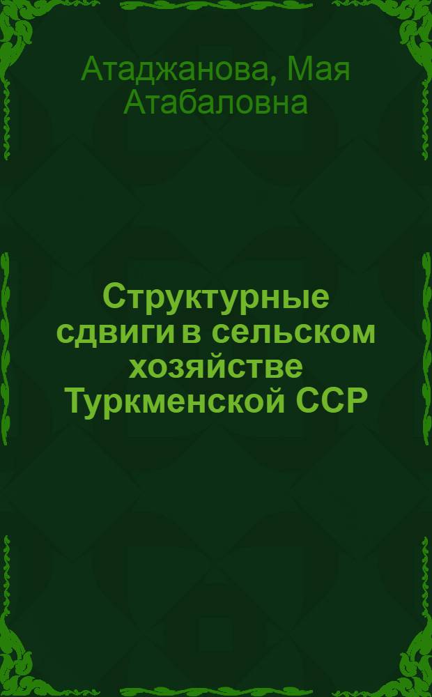 Структурные сдвиги в сельском хозяйстве Туркменской ССР