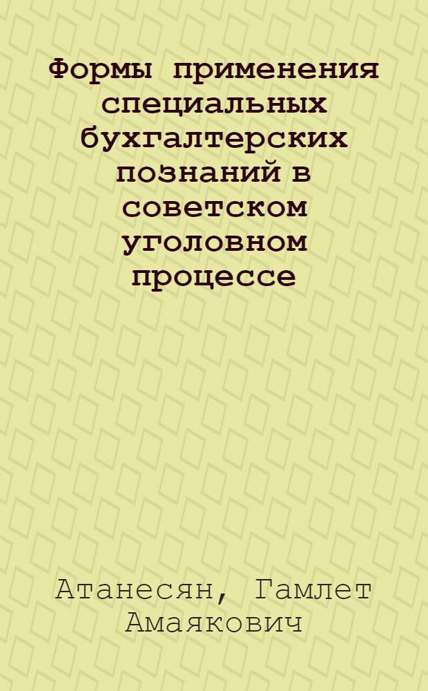 Формы применения специальных бухгалтерских познаний в советском уголовном процессе : Автореф. дис. на соиск. учен. степени канд. юрид. наук : (12.00.08)