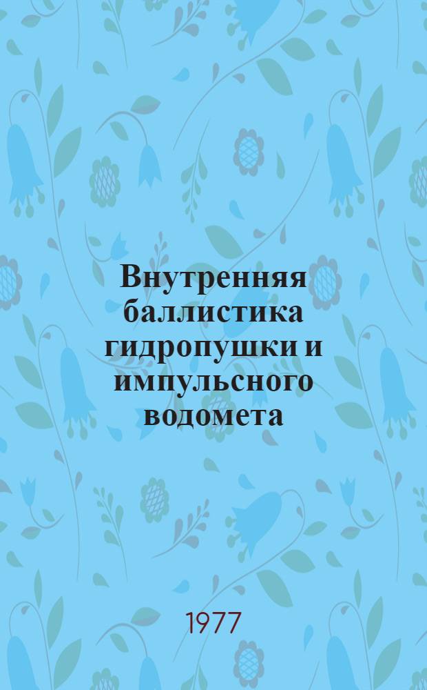 Внутренняя баллистика гидропушки и импульсного водомета : Автореф. дис. на соиск. учен. степени д-ра физ.-мат. наук : (01.02.05)