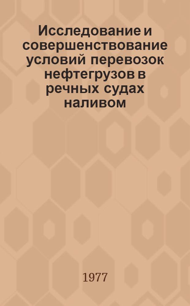 Исследование и совершенствование условий перевозок нефтегрузов в речных судах наливом : Автореф. дис. на соиск. учен. степени канд. экон. наук : (08.00.05)