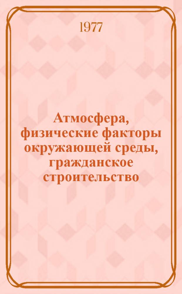 Атмосфера, физические факторы окружающей среды, гражданское строительство : Сборник статей