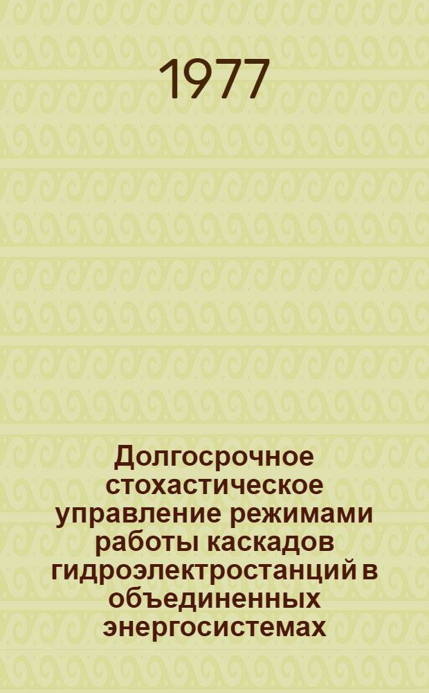 Долгосрочное стохастическое управление режимами работы каскадов гидроэлектростанций в объединенных энергосистемах : Автореф. дис. на соиск. учен. степени канд. техн. наук : (05.14.10)