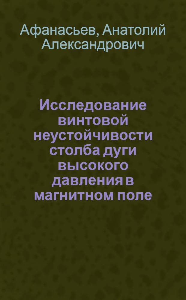 Исследование винтовой неустойчивости столба дуги высокого давления в магнитном поле : Автореф. дис. на соиск. учен. степени канд. физ.-мат. наук : (01.04.08)