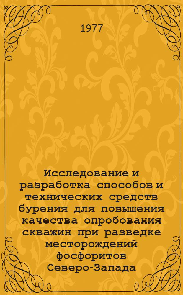 Исследование и разработка способов и технических средств бурения для повышения качества опробования скважин при разведке месторождений фосфоритов Северо-Запада : Автореф. дис. на соиск. учен. степени канд. техн. наук : (04.00.19)