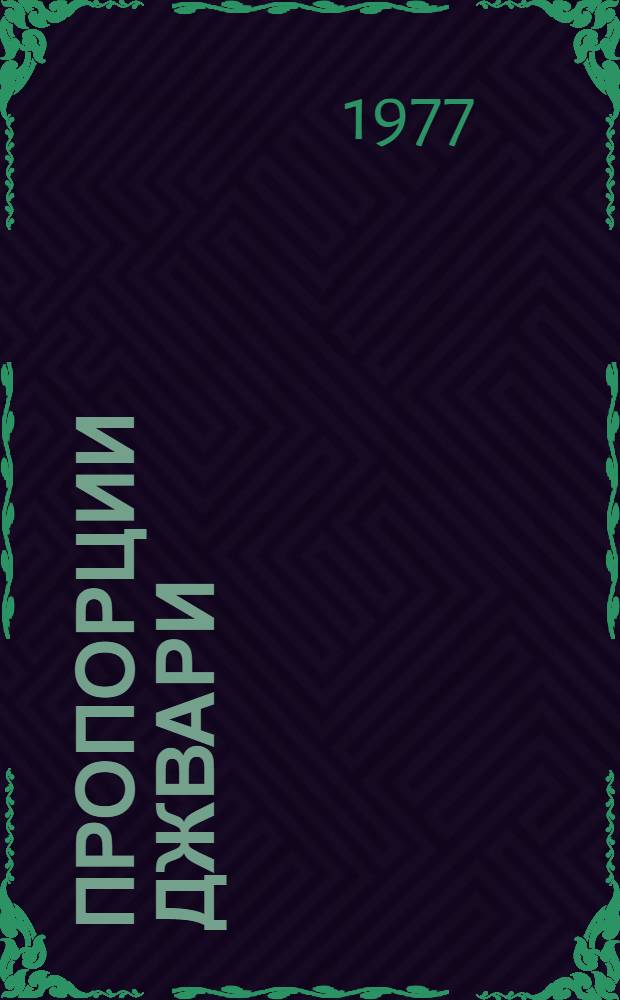 Пропорции Джвари