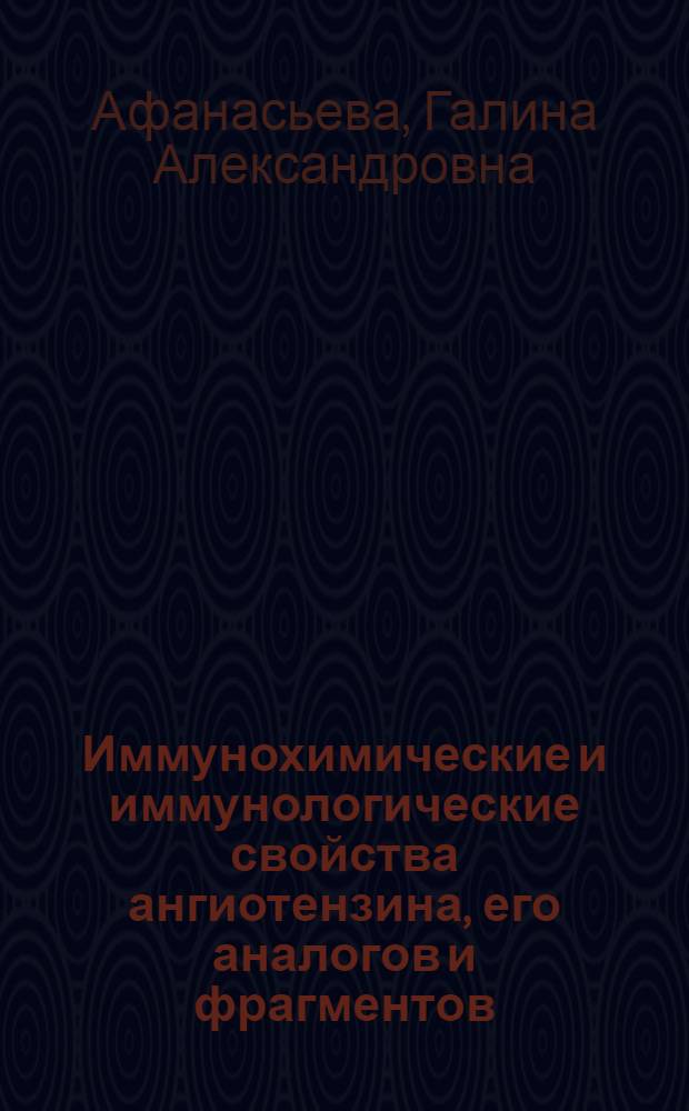 Иммунохимические и иммунологические свойства ангиотензина, его аналогов и фрагментов : Автореф. дис. на соиск. учен. степени канд. биол. наук : (03.00.04)