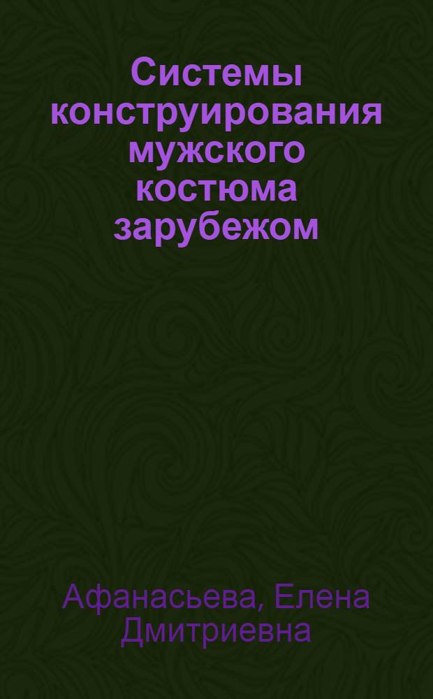 Системы конструирования мужского костюма зарубежом