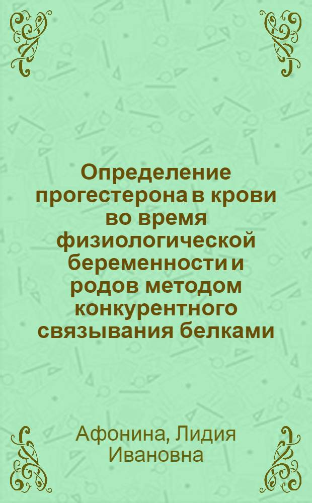 Определение прогестерона в крови во время физиологической беременности и родов методом конкурентного связывания белками : Автореф. дис. на соиск. учен. степени канд. биол. наук : (03.00.04)