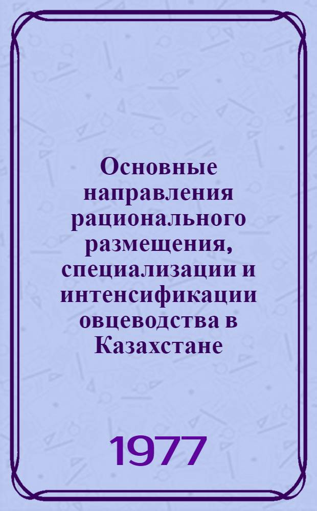 Основные направления рационального размещения, специализации и интенсификации овцеводства в Казахстане
