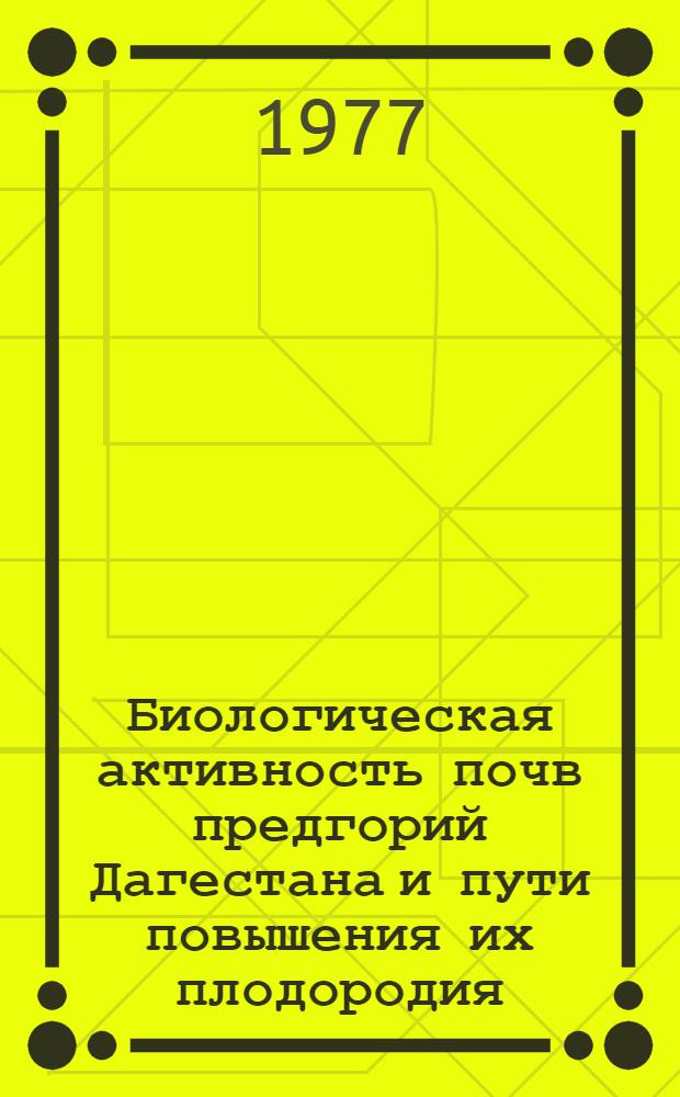 Биологическая активность почв предгорий Дагестана и пути повышения их плодородия : Автореф. дис. на соиск. учен. степени канд. с.-х. наук : (06.01.03)