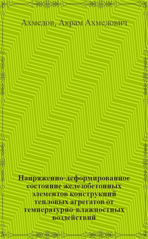 Напряженно-деформированное состояние железобетонных элементов конструкций тепловых агрегатов от температурно-влажностных воздействий : Автореф. дис. на соиск. учен. степени канд. техн. наук : (05.23.01)