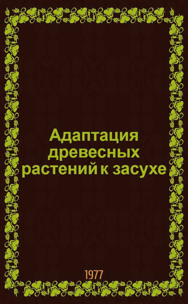 Адаптация древесных растений к засухе : (На примере предгорий Кирг. Ала-Тоо) : Автореф. дис. на соиск. учен. степени д-ра биол. наук : (03.00.05)