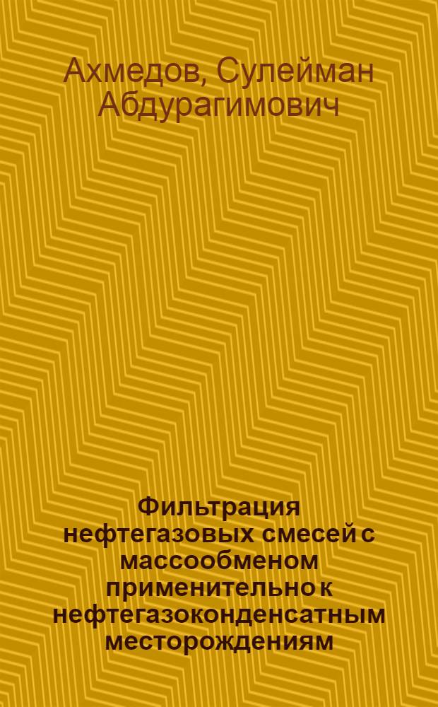 Фильтрация нефтегазовых смесей с массообменом применительно к нефтегазоконденсатным месторождениям : Автореф. дис. на соиск. учен. степени канд. техн. наук : (05.15.06)