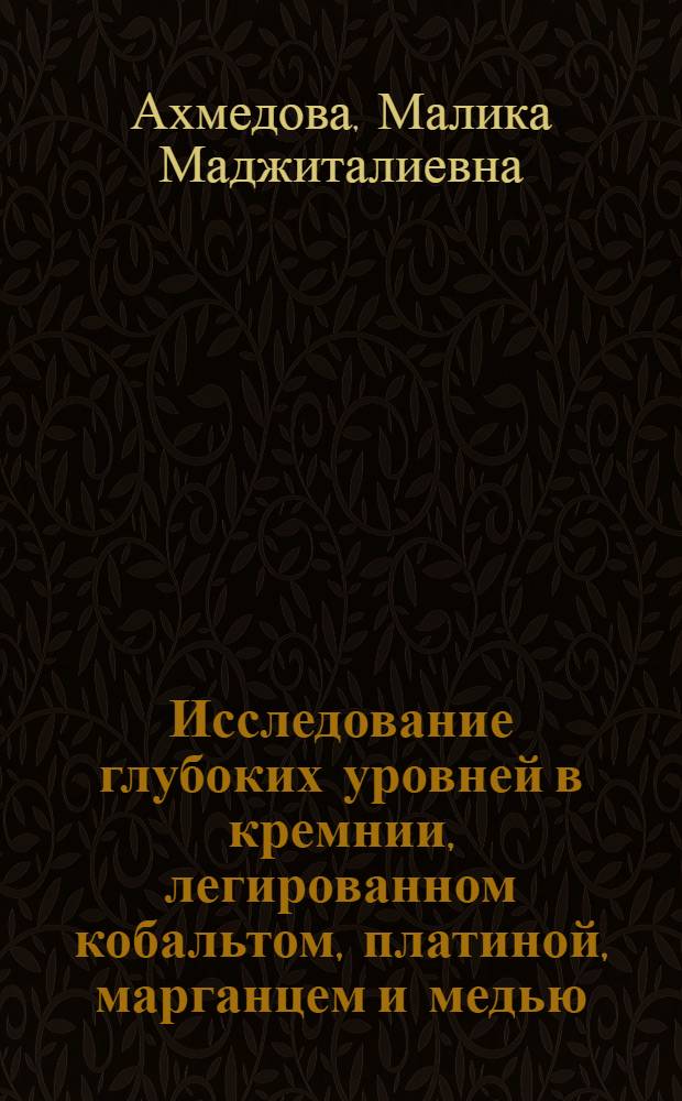 Исследование глубоких уровней в кремнии, легированном кобальтом, платиной, марганцем и медью : Автореф. дис. на соиск. учен. степени канд. физ.-мат. наук : (01.04.10)