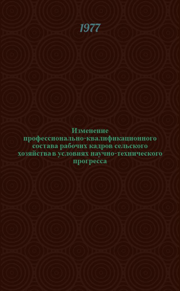 Изменение профессионально-квалификационного состава рабочих кадров сельского хозяйства в условиях научно-технического прогресса : Автореф. дис. на соиск. учен. степени к. э. н