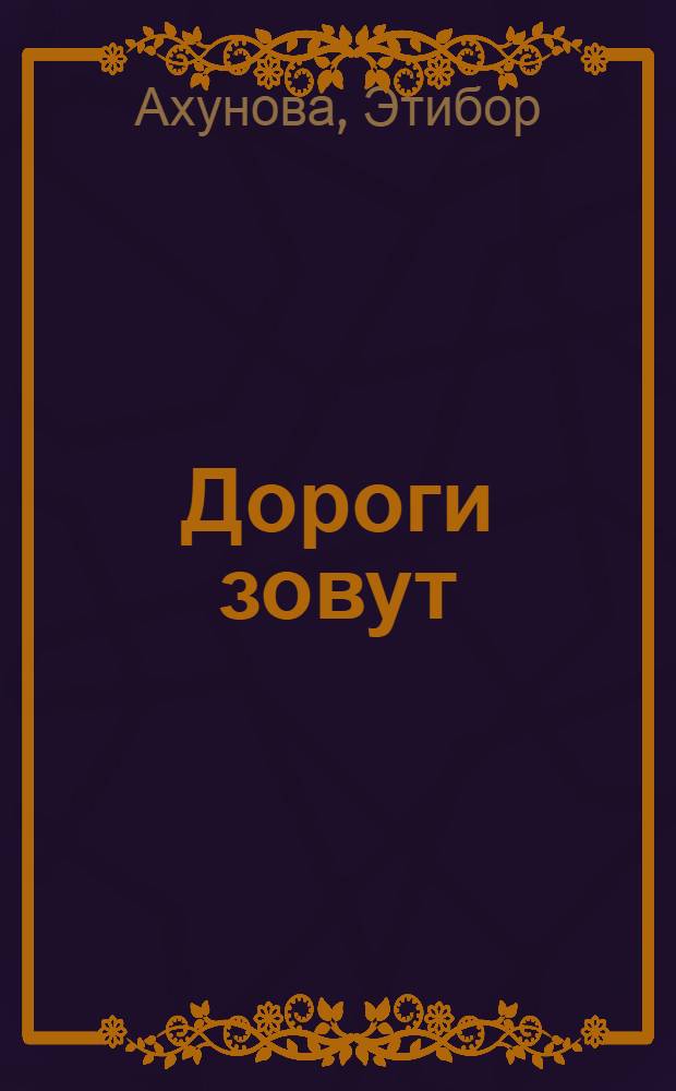 Дороги зовут : Стихи