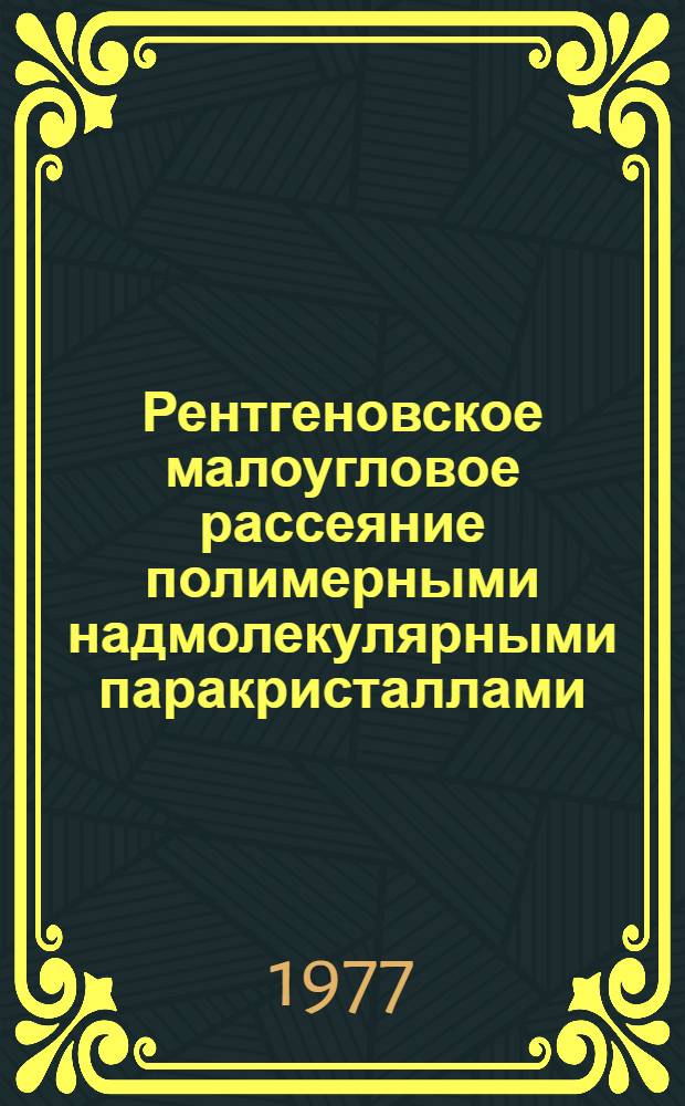 Рентгеновское малоугловое рассеяние полимерными надмолекулярными паракристаллами : Автореф. дис. на соиск. учен. степени канд. физ.-мат. наук : (01.04.19)