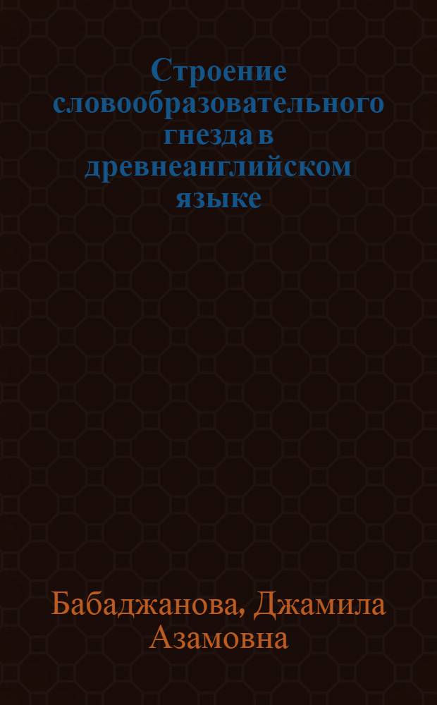 Строение словообразовательного гнезда в древнеанглийском языке (на материале глаголов движения) : Автореф. дис. на соиск. учен. степени к. филол. н