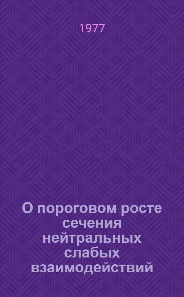 О пороговом росте сечения нейтральных слабых взаимодействий