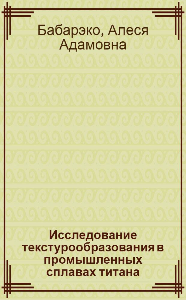 Исследование текстурообразования в промышленных сплавах титана : Автореф. дис. на соиск. учен. степени канд. техн. наук : (05.16.01)