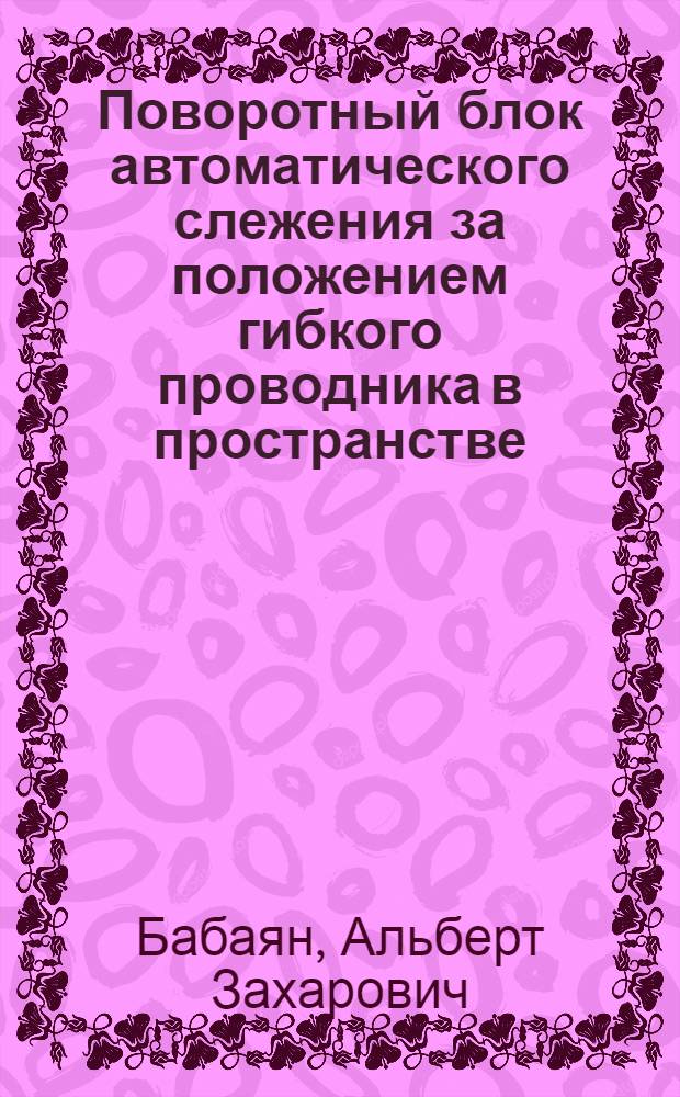 Поворотный блок автоматического слежения за положением гибкого проводника в пространстве