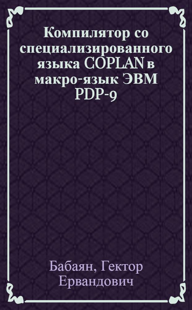 Компилятор со специализированного языка COPLAN в макро-язык ЭВМ PDP-9
