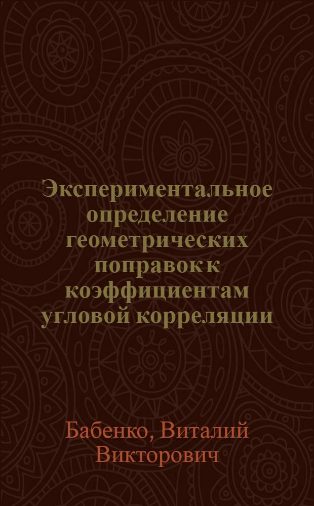 Экспериментальное определение геометрических поправок к коэффициентам угловой корреляции