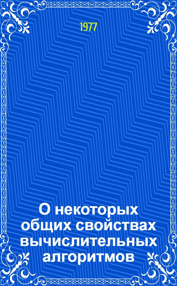 О некоторых общих свойствах вычислительных алгоритмов