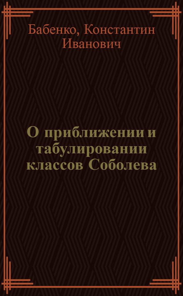 О приближении и табулировании классов Соболева