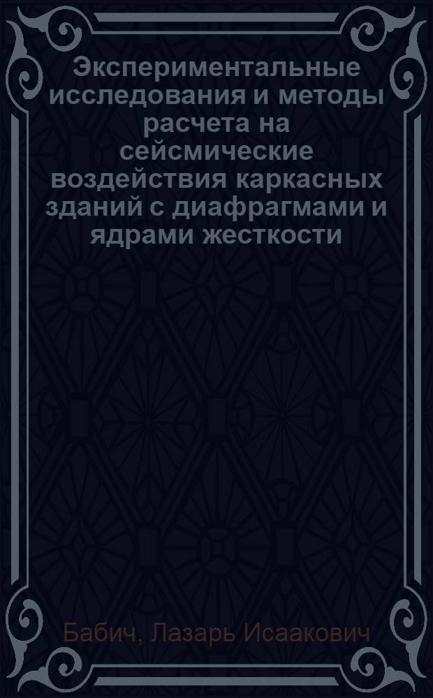 Экспериментальные исследования и методы расчета на сейсмические воздействия каркасных зданий с диафрагмами и ядрами жесткости : Автореф. дис. на соиск. учен. степени канд. техн. наук : (01.02.04)